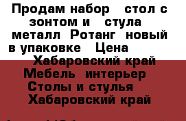 Продам набор - стол с зонтом и 4 стула ( металл. Ротанг) новый в упаковке › Цена ­ 15 000 - Хабаровский край Мебель, интерьер » Столы и стулья   . Хабаровский край
